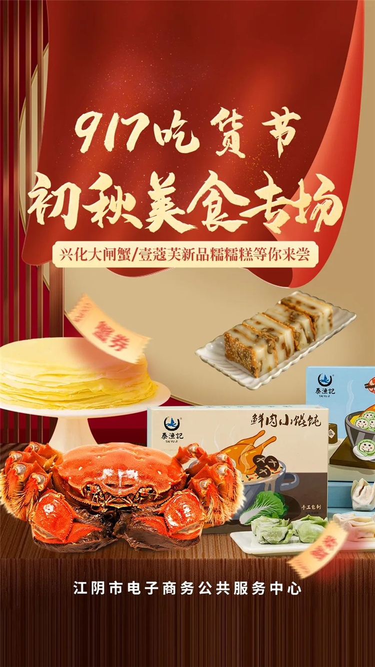 深入源头产地 探访江阴好物——“917吃货节”初秋美食专场直播1.jpg