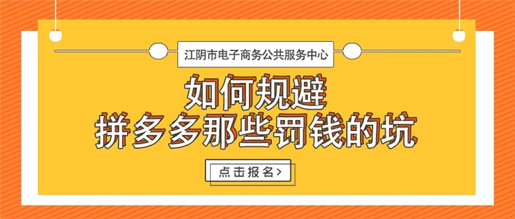 如何规避拼多多那些罚钱的坑线上课程强势来袭！全程免费！火热报名中！2.webp.jpg