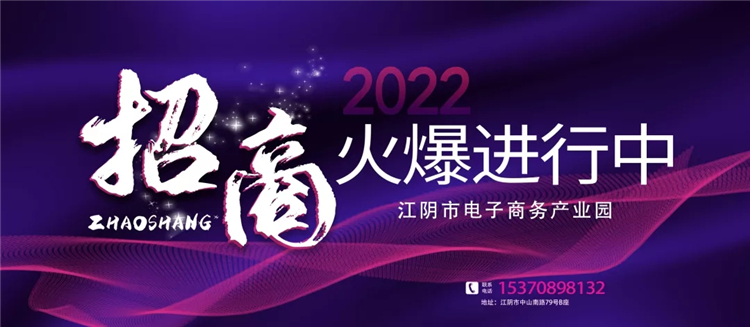 江阴市电子商务产业园招募1.webp.jpg