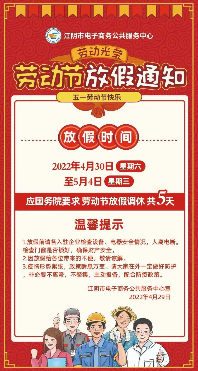 【放假通知】江阴市电子商务公共服务中心关于2022年劳动节放假通知.jpg