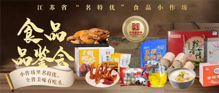 江苏省“名特优”食品小作坊食品品鉴会直播专场1.png