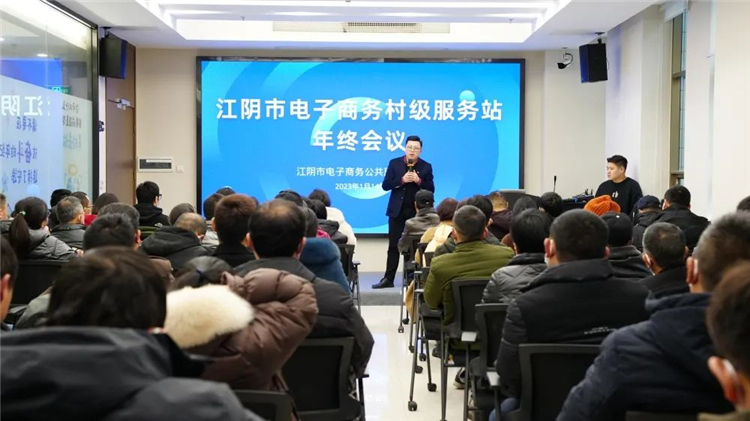 2022年度江阴市村级电商服务站“畅想未来”年终总结大会圆满落幕1.jpg